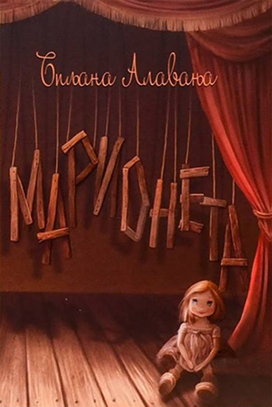 marioneta